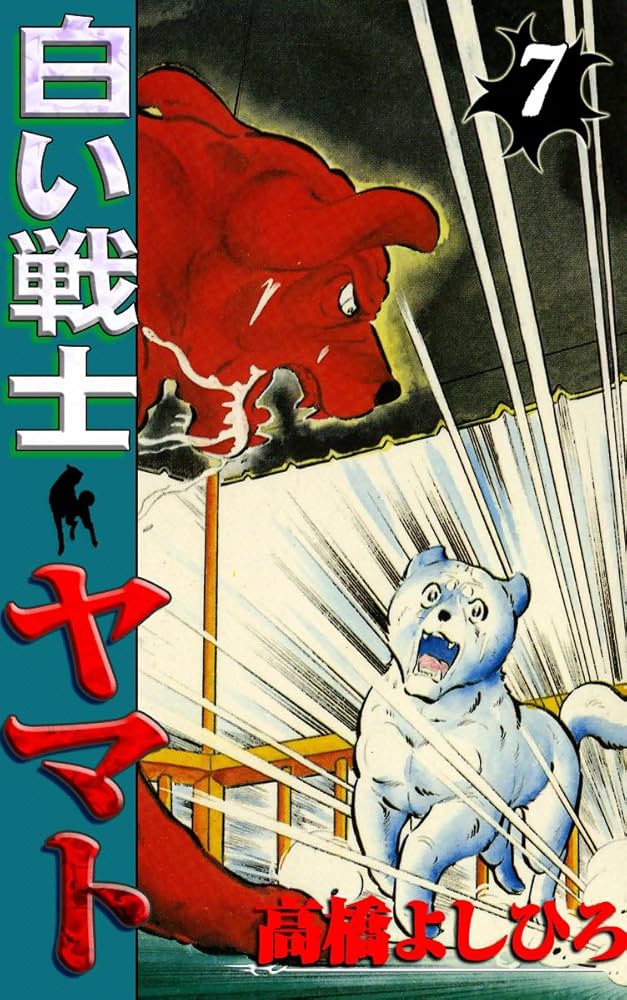コミック7点2万　白い戦士ヤマト1巻ー10巻全て初刷です。 コミック7点2万 白い戦士ヤマト1巻ー10巻全て初刷です。 白い